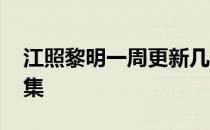 江照黎明一周更新几集 江照黎明一周更新几集 