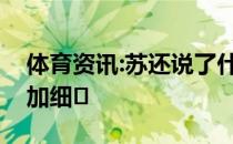 体育资讯:苏还说了什么来回应无缘奖牌？附加细�