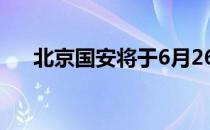 北京国安将于6月26日首战对阵连城FC