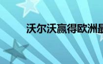 沃尔沃赢得欧洲最大电动客车订单