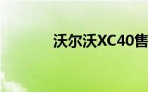 沃尔沃XC40售价47 990美元