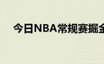 今日NBA常规赛掘金114-110击败76人