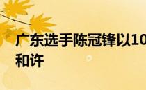 广东选手陈冠锋以10秒06的成绩击败苏志强和许