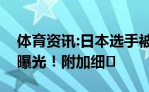 体育资讯:日本选手被打轮椅吸氧还赢了现场曝光！附加细�