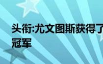 头衔:尤文图斯获得了19个冠军 包括9个意甲冠军