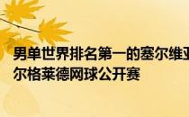 男单世界排名第一的塞尔维亚选手德约科维奇25日参加了贝尔格莱德网球公开赛