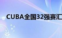 CUBA全国32强赛汇聚国内顶尖篮球学校