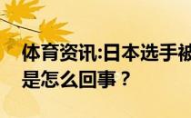 体育资讯:日本选手被打得坐轮椅吸氧还能赢是怎么回事？