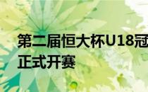 第二届恒大杯U18冠军联赛24日在恒大足校正式开赛