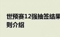 世预赛12强抽签结果世预赛12强抽签时间规则介绍