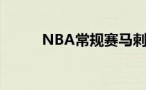 NBA常规赛马刺主场不敌森林狼