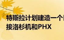 特斯拉计划建造一个巨大的V3超级充电站 连接洛杉机和PHX