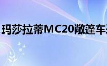 玛莎拉蒂MC20敞篷车采用特殊的云主题包装