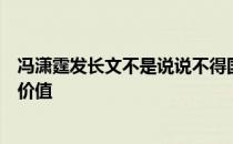 冯潇霆发长文不是说说不得国足而是想说任何失误都需要有价值