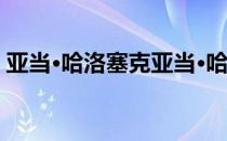 亚当·哈洛塞克亚当·哈洛塞克是哪个国家的？