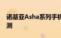 诺基亚Asha系列手机报价介绍及具体机型评测