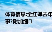 体育信息:全红婵去年才学会跳水 发生了什么事?附加细�