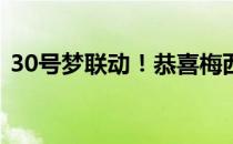 30号梦联动！恭喜梅西库里 这是怎么回事？