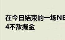 在今日结束的一场NBA常规赛中76人110-114不敌掘金