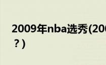 2009年nba选秀(2009年NBA选秀排名如何？)