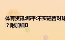 体育资讯:郎平:不实谣言对球员情绪影响很大 这是怎么回事？附加细�