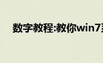 数字教程:教你win7系统鼠标设置在哪里