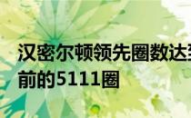 汉密尔顿领先圈数达到5126圈 超过舒马赫之前的5111圈