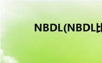 NBDL(NBDL比赛数据怎么样)