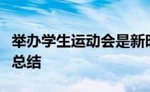 举办学生运动会是新时期学校体育的一次全面总结