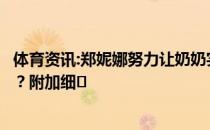 体育资讯:郑妮娜努力让奶奶实现奥运梦想的背后有什么故事？附加细�