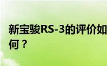 新宝骏RS-3的评价如何 新宝骏RS-3的动力如何？