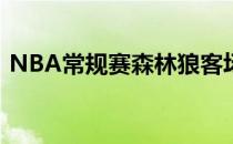 NBA常规赛森林狼客场以149-139力克马刺