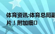 体育资讯:体育总局副局长特意鼓励刘曝光图片！附加细�