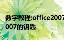 数字教程:office2007激活码教你激活office2007的钥匙