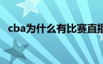 cba为什么有比赛直播视频 cba为什么那么垃 