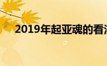 2019年起亚魂的看法是我们关注的时刻