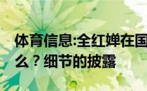 体育信息:全红婵在国家队被昵称为红姐 为什么？细节的披露