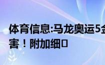 体育信息:马龙奥运5金！史上第一人真的很厉害！附加细�