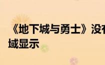 《地下城与勇士》没有区域显示或如何保持区域显示