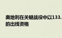 奥地利在关键战役中以133.36万击败乌克兰 获得小组第二的出线资格