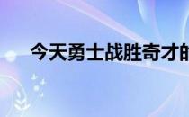 今天勇士战胜奇才的比赛追梦格林复出