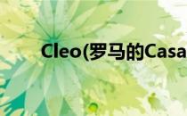 Cleo(罗马的Casa Cleo酒店怎么样)