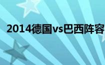 2014德国vs巴西阵容2014世界杯德国阵容