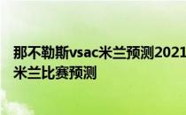 那不勒斯vsac米兰预测2021/22意甲第11轮展望:罗马vsAC米兰比赛预测