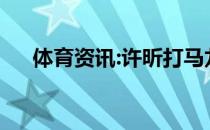 体育资讯:许昕打马龙后背是怎么回事？