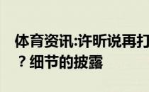 体育资讯:许昕说再打几年问题不大 什么情况？细节的披露