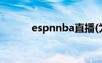 espnnba直播(为什么不能直播)