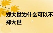 郑大世为什么可以不回朝鲜 朝鲜为什么不管郑大世 