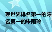 现世界排名第一的陈梦以4:1击败了前世界排名第一的朱雨玲