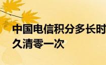 中国电信积分多长时间清零一次 电信积分多久清零一次 